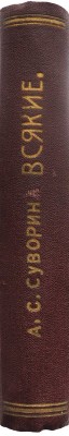 Суворин А.С. Всякие. Очерки современной жизни. 2-е изд. СПб.: Издание А.С. Суворина, 1909.